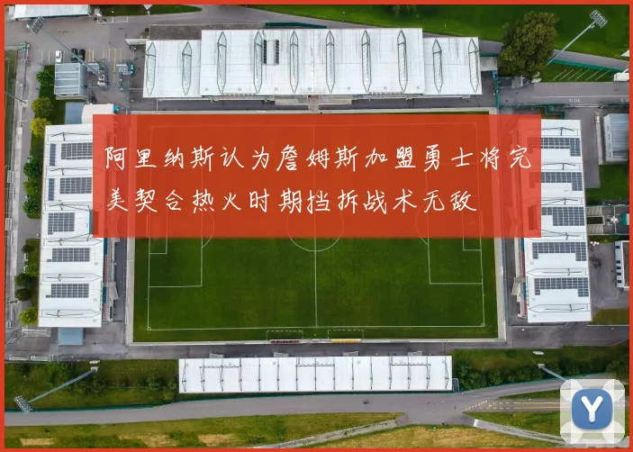 阿里纳斯认为詹姆斯加盟勇士将完美契合热火时期挡拆战术无敌