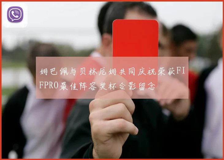 姆巴佩与贝林厄姆共同庆祝荣获FIFPRO最佳阵容奖杯合影留念