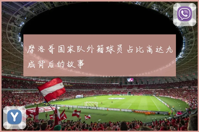 摩洛哥国家队外籍球员占比高达九成背后的故事