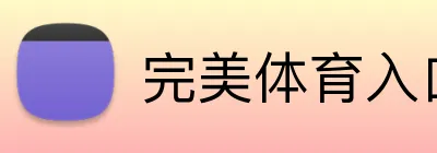 完美体育入口 Logo